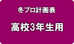 高校3年生